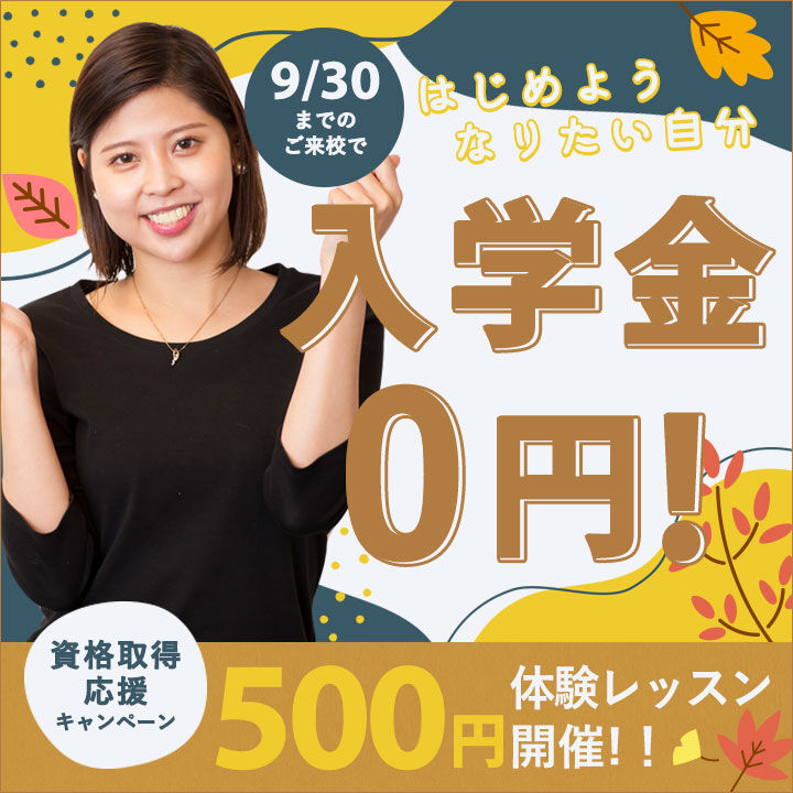《9月入学キャンペーン開催中🌰》