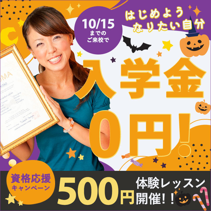 《10月の入学キャンペーン🎃》